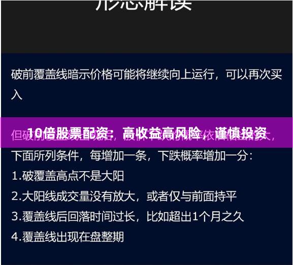 10倍股票配资：高收益高风险，谨慎投资