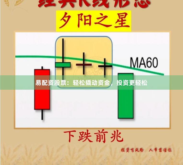 易配资股票：轻松撬动资金，投资更轻松