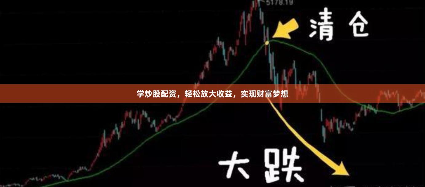 学炒股配资，轻松放大收益，实现财富梦想