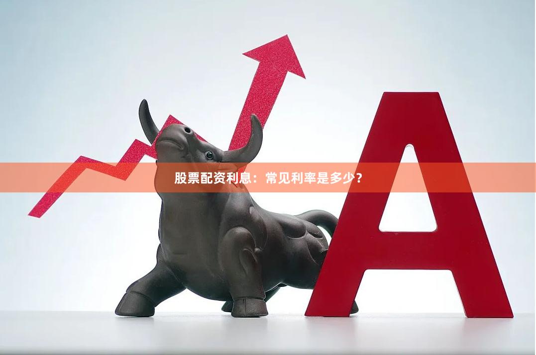 股票配资利息：常见利率是多少？