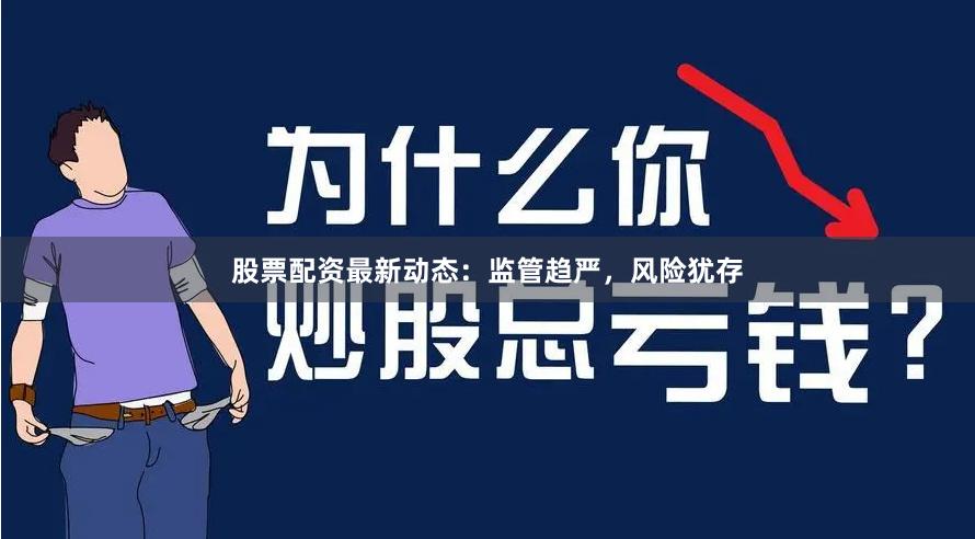 股票配资最新动态：监管趋严，风险犹存