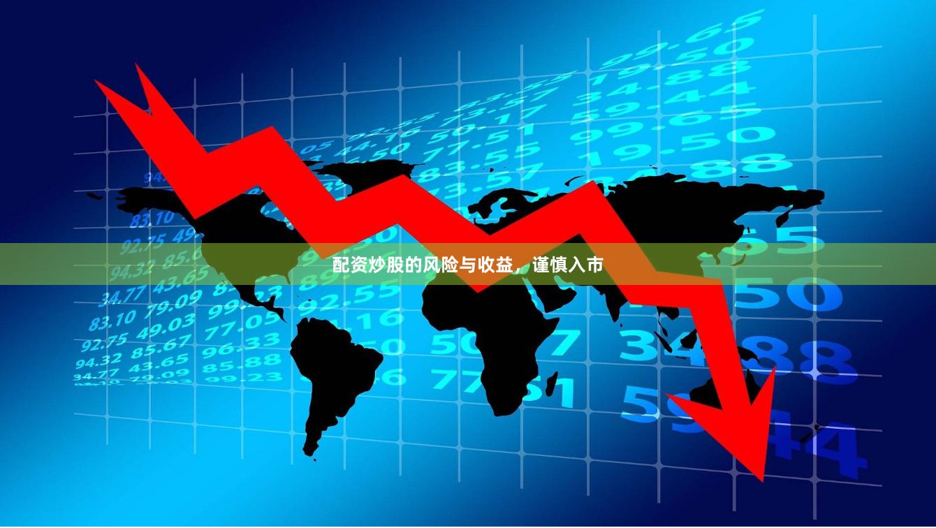 配资炒股的风险与收益，谨慎入市