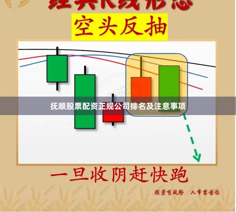 抚顺股票配资正规公司排名及注意事项