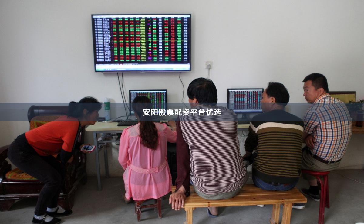 安阳股票配资平台优选